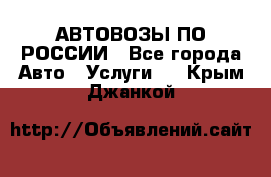 АВТОВОЗЫ ПО РОССИИ - Все города Авто » Услуги   . Крым,Джанкой